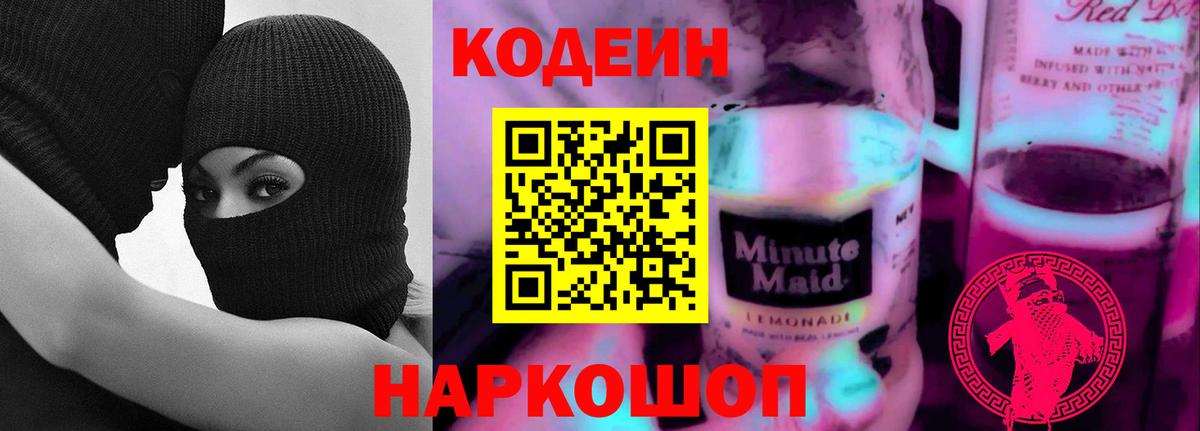 Кодеиновый сироп Lean напиток Lean (лин) Махачкала